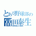 とある野球部の冨田泰生（智辯和歌山の満塁男）