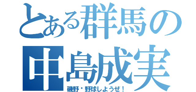 とある群馬の中島成実（磯野〜野球しようぜ！）