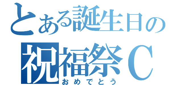 とある誕生日の祝福祭ＣＤ（おめでとう）