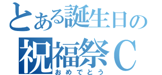 とある誕生日の祝福祭ＣＤ（おめでとう）