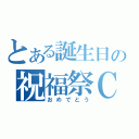 とある誕生日の祝福祭ＣＤ（おめでとう）