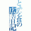 とある乞食の広告日記（アフィリエイト）