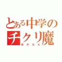 とある中学のチクリ魔（おかもん）