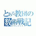 とある教団の数術戦記（ドキュメント）