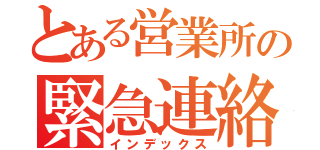 とある営業所の緊急連絡網（インデックス）