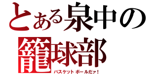 とある泉中の籠球部（バスケットボールだァ！）