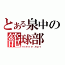 とある泉中の籠球部（バスケットボールだァ！）