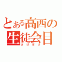 とある高西の生徒会目録（あばばば）