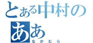 とある中村のああ（なかむら）