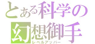 とある科学の幻想御手（レベルアッパー）