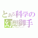 とある科学の幻想御手（レベルアッパー）