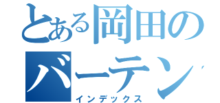 とある岡田のバーテンダー（インデックス）