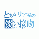 とあるリア充の淡い接吻（ディープキス）