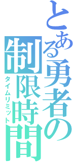 とある勇者の制限時間（タイムリミット）