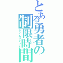 とある勇者の制限時間（タイムリミット）