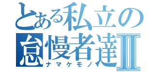 とある私立の怠慢者達Ⅱ（ナマケモノ）