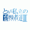 とある私立の怠慢者達Ⅱ（ナマケモノ）