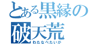 とある黒縁の破天荒（わたなべたいが）