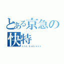 とある京急の快特（Ｌｔｄ，Ｅｘｐｒｅｓｓ）