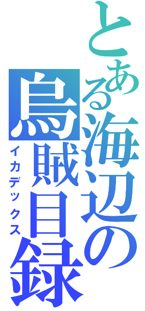 とある海辺の烏賊目録Ⅱ（イカデックス）