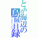 とある海辺の烏賊目録Ⅱ（イカデックス）