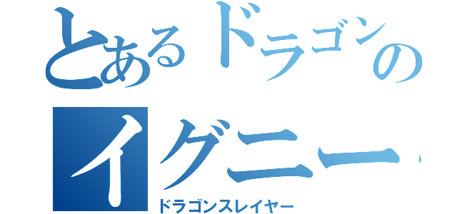 とあるドラゴンのイグニール（ドラゴンスレイヤー）