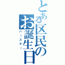 とある区民のお誕生日（バースデー）