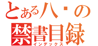 とある八嘎の禁書目録（インデックス）