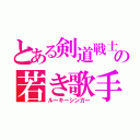 とある剣道戦士の若き歌手（ルーキーシンガー）