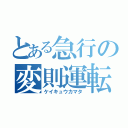 とある急行の変則運転（ケイキュウカマタ）