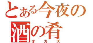 とある今夜の酒の肴（オカズ）