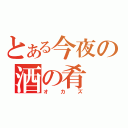 とある今夜の酒の肴（オカズ）