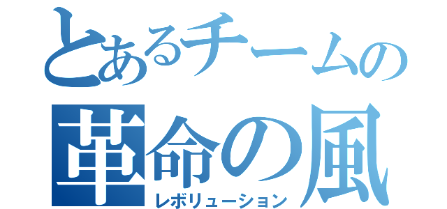 とあるチームの革命の風（レボリューション）