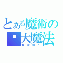 とある魔術の强大魔法（香帝熙饼）