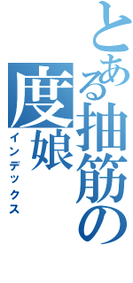 とある抽筋の度娘（インデックス）