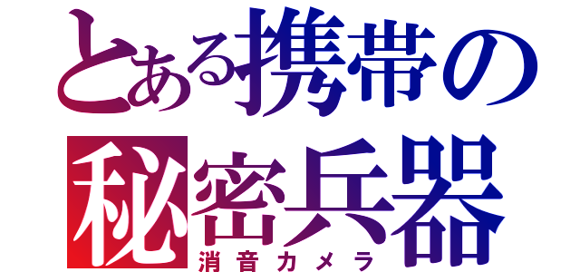 とある携帯の秘密兵器（消音カメラ）