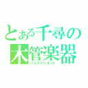 とある千尋の木管楽器（バスクラリネット）