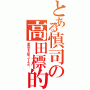 とある慎司の高田標的（高田まだ狙ってんの⁉）