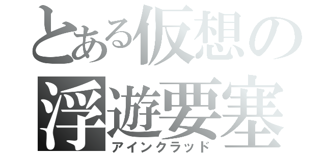 とある仮想の浮遊要塞（アインクラッド）