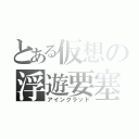 とある仮想の浮遊要塞（アインクラッド）