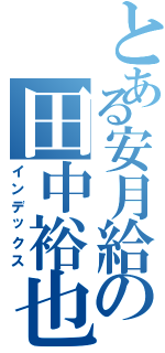 とある安月給の田中裕也（インデックス）