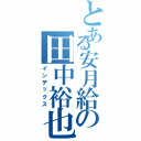 とある安月給の田中裕也（インデックス）