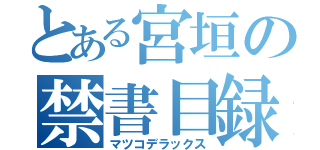 とある宮垣の禁書目録（マツコデラックス）