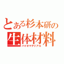 とある杉本研の生体材料（バイオマテリアル）