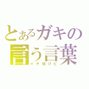 とあるガキの言う言葉（イチ抜けピ）