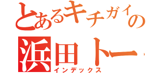 とあるキチガイの浜田トーク（インデックス）