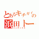 とあるキチガイの浜田トーク（インデックス）