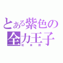 とある紫色の全力王子（松本潤）