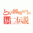 とある鳳凰院凶真の厨二伝説（シュタインズゲート）