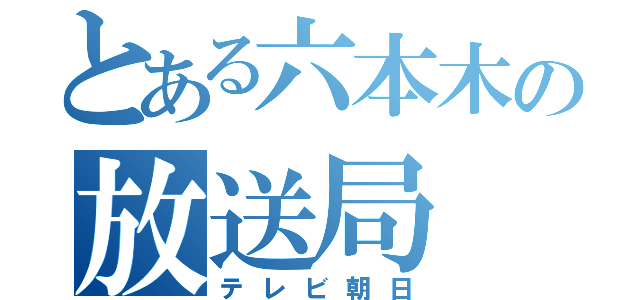 とある六本木の放送局（テレビ朝日）